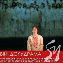 «Вій. Докудрама» Чернігівського драмтеатру – краща драматична вистава «Вій. Докудрама» Чернігівського драмтеатру – краща драматична вистава