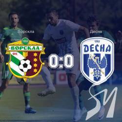 Даремно бігали півтори години футболісти «Десни» й «Ворскли» Даремно бігали півтори години футболісти «Десни» й «Ворскли»