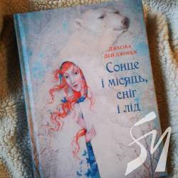 Книжкова полиця №5: «Сонце і Місяць, Сніг і Лід» Книжкова полиця №5: «Сонце і Місяць, Сніг і Лід»