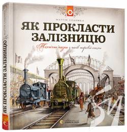 Книжкова полиця №6: «Як прокласти залізницю» Книжкова полиця №6: «Як прокласти залізницю»