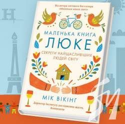 Книжкова полиця №8. Маленька книга люке. Секрети найщасливіших людей світу Книжкова полиця №8. Маленька книга люке. Секрети найщасливіших людей світу