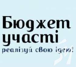 Знаєш,як розпорядитися частиною міського бюджету – подавай проект Знаєш,як розпорядитися частиною міського бюджету – подавай проект