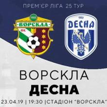 ФК «Десна» зіграє з «Ворсклою» 23 квітня ФК «Десна» зіграє з «Ворсклою» 23 квітня