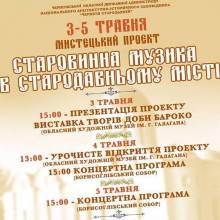 «Старовинна музика в стародавньому місті» звучатиме з 3 до 5 травня «Старовинна музика в стародавньому місті» звучатиме з 3 до 5 травня
