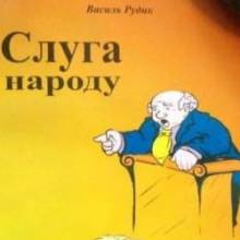 Клептосценарій «слуги» для 73% Клептосценарій «слуги» для 73%