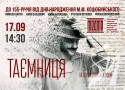 Презентація фільму «Таємниця» до 155-річчя від дня народження Коцюбинського Презентація фільму «Таємниця» до 155-річчя від дня народження Коцюбинського