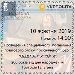 Спецпогашення поштового блоку «Меценати України» Спецпогашення поштового блоку «Меценати України»