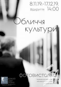 Відкриття виставки «Обличчя культури» Відкриття виставки «Обличчя культури»