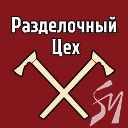 Разделочный цех №12 - новий аналітичний аудіоподкаст на SVOBODA.FM Разделочный цех №12 - новий аналітичний аудіоподкаст на SVOBODA.FM