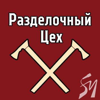 Разделочный цех №12 - новий аналітичний аудіоподкаст на SVOBODA.FM Разделочный цех №12 - новий аналітичний аудіоподкаст на SVOBODA.FM