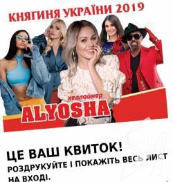 Два квитки на Гранд-фінал конкурсу краси «КНЯГИНЯ УКРАЇНИ-2019» від Свободи.ФМ Два квитки на Гранд-фінал конкурсу краси «КНЯГИНЯ УКРАЇНИ-2019» від Свободи.ФМ