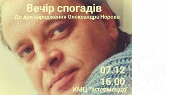 Вечір спогадів до дня народження Норова Вечір спогадів до дня народження Норова