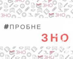 Назвали вартість пробного ЗНО-2020 Назвали вартість пробного ЗНО-2020