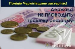 На Чернігівщині шахраї дурять літніх людей «Грошовою реформою» На Чернігівщині шахраї дурять літніх людей «Грошовою реформою»