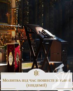 Митрополит Епіфаній подарував вірянам молитву у час епідемії Митрополит Епіфаній подарував вірянам молитву у час епідемії