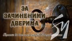 «За зачиненими дверима»: музей М.Коцюбинського започатковує новий музейний проєкт «За зачиненими дверима»: музей М.Коцюбинського започатковує новий музейний проєкт