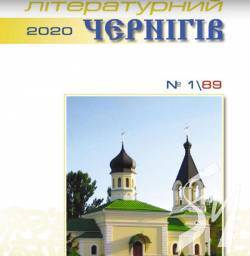 «Літературний Чернігів» 1/2020 представляє Україну в історії «Літературний Чернігів» 1/2020 представляє Україну в історії