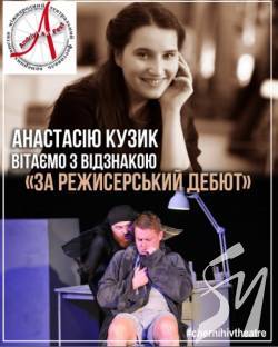 Режисерка Чернігівського драмтеатру Анастасія Кузик перемогла на фестивалі «AndriyivskyFest» Режисерка Чернігівського драмтеатру Анастасія Кузик перемогла на фестивалі «AndriyivskyFest»