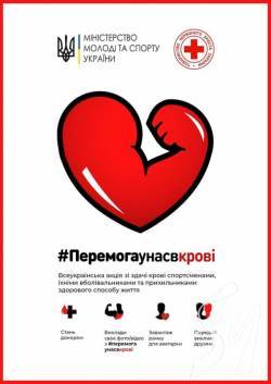 Донорська акція «Перемога у нас в крові» Донорська акція «Перемога у нас в крові»