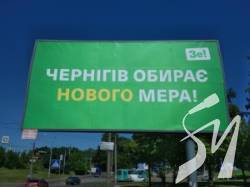 Чернігів обирає нового мера: у Зе! команді прокоментували нові борди