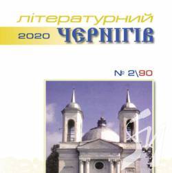 У пошуках гармонії: «Літературний Чернігів» №2-2020 У пошуках гармонії: «Літературний Чернігів» №2-2020