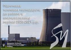 Теплопостачальні організації готуються до опалювального періоду Теплопостачальні організації готуються до опалювального періоду