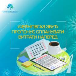 ТОВ «Чернігівгаз Збут» пропонує спланувати витрати наперед ТОВ «Чернігівгаз Збут» пропонує спланувати витрати наперед