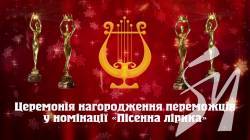 Переможці «Коронації слова»-2020 у номінації «Пісенна лірика» Переможці «Коронації слова»-2020 у номінації «Пісенна лірика»