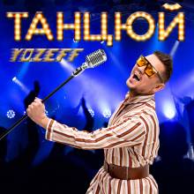 «Танцюй» в ритмах позитиву з YOZEFF «Танцюй» в ритмах позитиву з YOZEFF