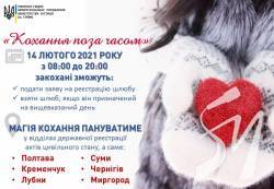 «Кохання поза часом 2021» «Кохання поза часом 2021»