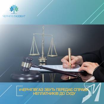«Чернігівгаз Збут» передано до суду 227 справ боржників «Чернігівгаз Збут» передано до суду 227 справ боржників