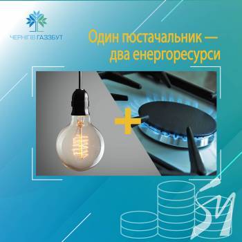 Один постачальник — два енергоресурси. «Чернігівгаз Збут» має пакетні пропозиції для бізнес-клієнтів Один постачальник — два енергоресурси. «Чернігівгаз Збут» має пакетні пропозиції для бізнес-клієнтів