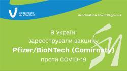 В Україні зареєстрували вакцину Pfizer/BioNTech проти COVID-19 В Україні зареєстрували вакцину Pfizer/BioNTech проти COVID-19
