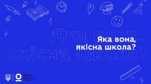 Яка вона, якісна школа? Яка вона, якісна школа?