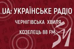 Українське радіо: Чернігівська хвиля почало мовити у Козельці Українське радіо: Чернігівська хвиля почало мовити у Козельці