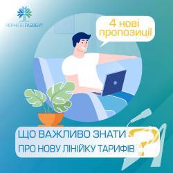 «Чернігівгаз Збут» розробив для своїх клієнтів нову лінійку тарифів на газ «Чернігівгаз Збут» розробив для своїх клієнтів нову лінійку тарифів на газ
