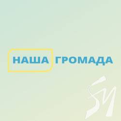 Триває голосування за проєкти, подані на конкурс «Наша громада» Триває голосування за проєкти, подані на конкурс «Наша громада»