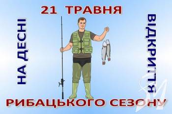 Відкрився сезон рибальства на річці Десні Відкрився сезон рибальства на річці Десні
