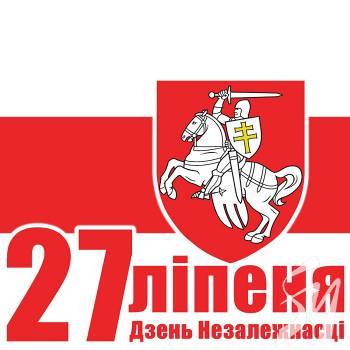 Напередодні святкування білоруської незалежності Напередодні святкування білоруської незалежності