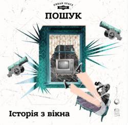 Історія з вікна - аудіо-історія будинку журналіста Владислава Савенка та вулиці Коцюбинського Історія з вікна - аудіо-історія будинку журналіста Владислава Савенка та вулиці Коцюбинського