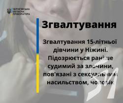 Згвалтування неповнолітньої в Ніжині. Підозрюваного триматимуть під вартою Згвалтування неповнолітньої в Ніжині. Підозрюваного триматимуть під вартою