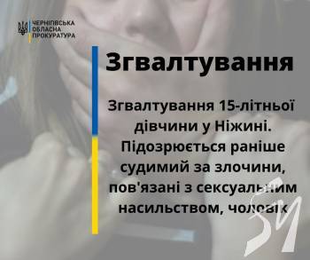 Згвалтування неповнолітньої в Ніжині. Підозрюваного триматимуть під вартою Згвалтування неповнолітньої в Ніжині. Підозрюваного триматимуть під вартою
