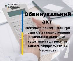 Несплата 9 млн грн за землю - судитимуть директора одного підприємств Чернігова Несплата 9 млн грн за землю - судитимуть директора одного підприємств Чернігова