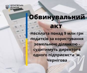Несплата 9 млн грн за землю - судитимуть директора одного підприємств Чернігова Несплата 9 млн грн за землю - судитимуть директора одного підприємств Чернігова