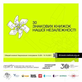 Обираємо 30 знакових книжок нашої Незалежності Обираємо 30 знакових книжок нашої Незалежності