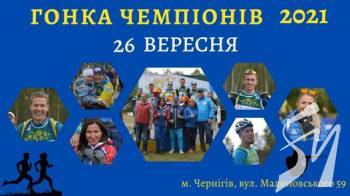 У Чернігові відбудеться Гонка чемпіонів У Чернігові відбудеться Гонка чемпіонів