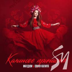 Софія Калита ft МАЛДІВИ - Калинове причастя Софія Калита ft МАЛДІВИ - Калинове причастя