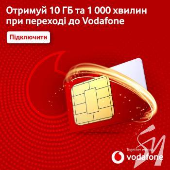 Vodafone вітає у своїй мережі подарунками: 10ГБ і 1000 хвилин щомісячно для перенесених номерів Vodafone вітає у своїй мережі подарунками: 10ГБ і 1000 хвилин щомісячно для перенесених номерів