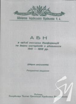 Презентація репринтного видання збірника документів Антибільшовицького блоку народів Презентація репринтного видання збірника документів Антибільшовицького блоку народів
