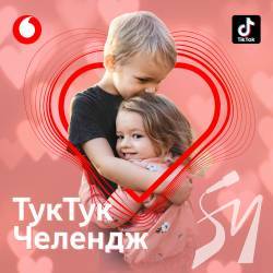 До Всесвітнього дня серця Vodafone запускає #ТукТук челендж у TikTok До Всесвітнього дня серця Vodafone запускає #ТукТук челендж у TikTok